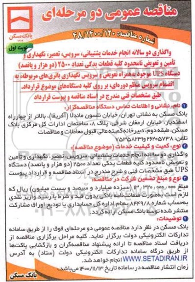 مناقصه واگذاری دو سالانه انجام خدمات پشتیبانی، سرویس، تعمیر، نگهداری، تامین و تعویض نامحدود ...