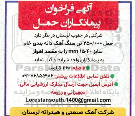 فراخوان پیمانکاران حمل 