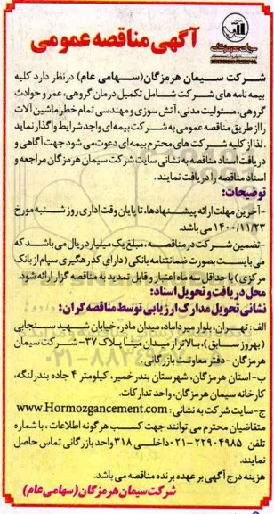 مناقصه عمومی, مناقصه کلیه بیمه نامه های شرکت