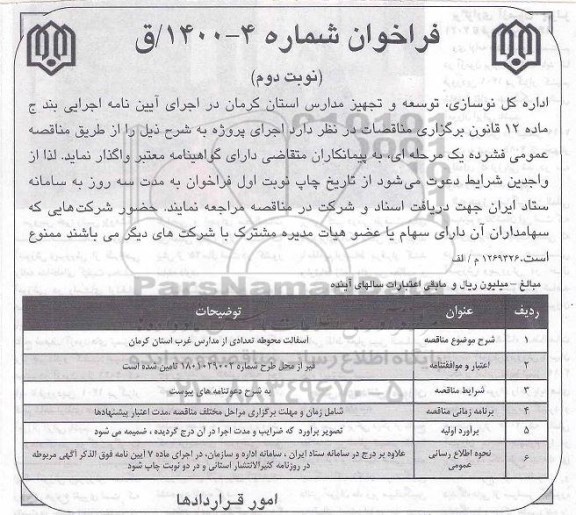 فراخوان ، فراخوان آسفالت محوطه تعدادی از مدارس غرب - نوبت دوم 