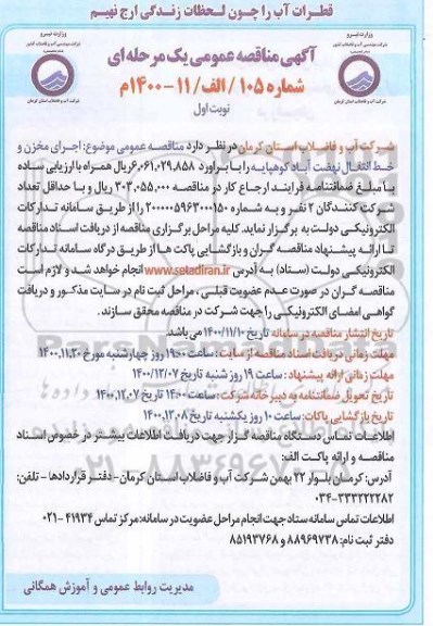 مناقصه اجرای مخزن و خط انتقال 