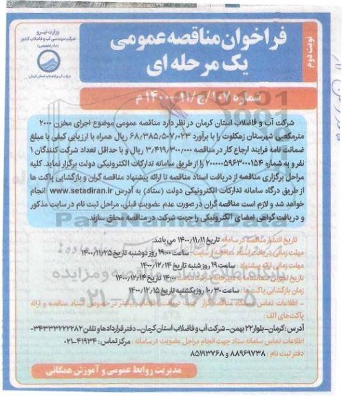 فراخوان مناقصه اجرای مخزن 200 مترمکعبی  شهرستان - نوبت دوم 