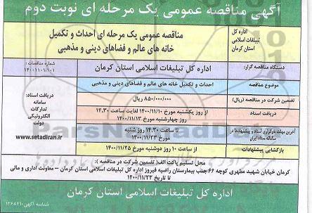 مناقصه احداث و تکمیل خانه های عالم و فضاهای دینی و مذهبی