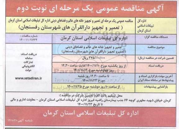 مناقصه تعمیر و تجهیز دارالقرآن های - نوبت دوم 