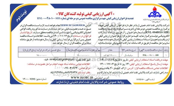 ارزیابی کیفی تولیدکنندگان کالا تجدید نوبت دوم 