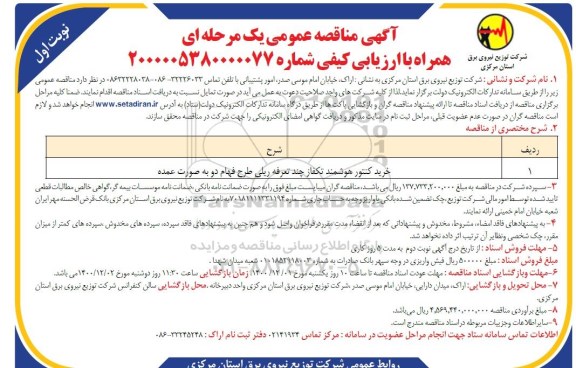 مناقصه خرید کنتور هوشمند تکفاز چند تعرفه ریلی طرح فهام دو به صورت عمده