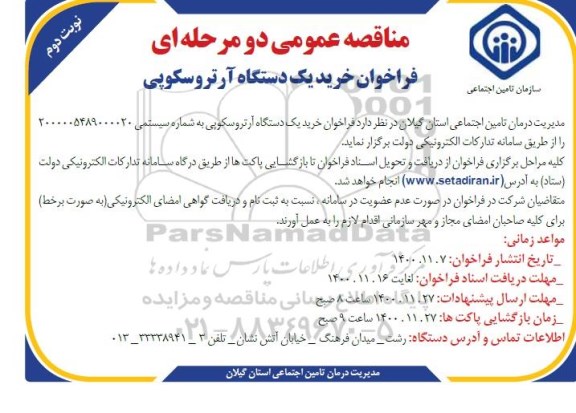 فراخوان خرید یک دستگاه آرتروسکوپی - نوبت دوم 