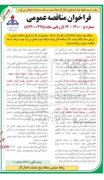 مناقصه تهیه حمل و بارگیری آب مصرفی ایستگاه تقویت فشار گاز...
