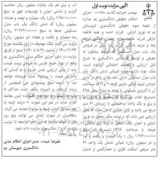 مزایده فروش ششدانگ یکباب منزل مسکونی 