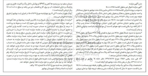 مزایده،مزایده ششدانگ یک دستگاه آپارتمان مسکونی 74.80 متر