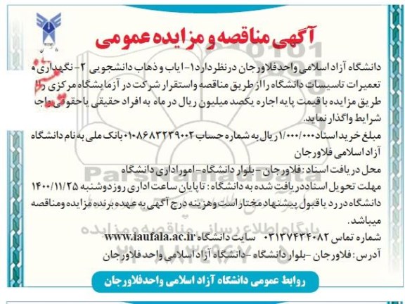 مناقصه، مناقصه عمومی ایاب و ذهاب دانشجویی ...