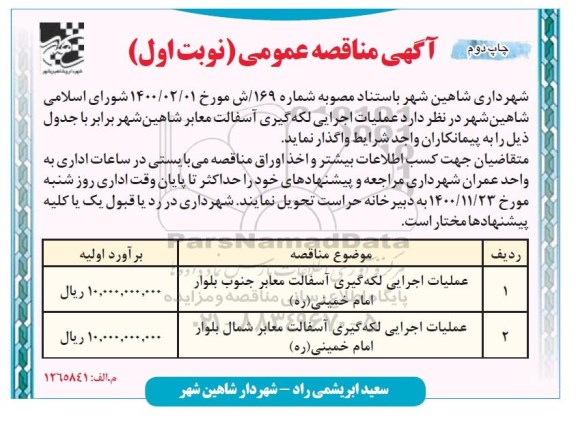 مناقصه، مناقصه عملیات اجرایی لکه گیری آسفالت معابر- نوبت اول چاپ دوم 