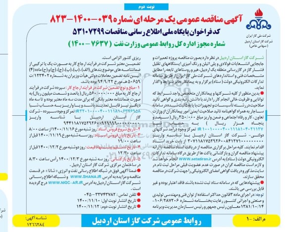 مناقصه پروژه تعمیرات و جابجایی انشعابات فولادی و پلی اتیلن و رنگ آمیزی- نوبت دوم