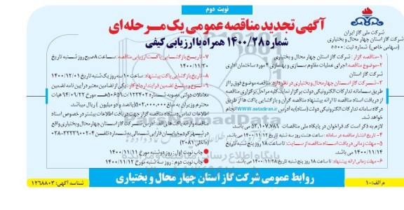 مناقصه اجرای عملیات مقاوم سازی و بهسازی 4 مورد ساختمان تجدید- نوبت دوم