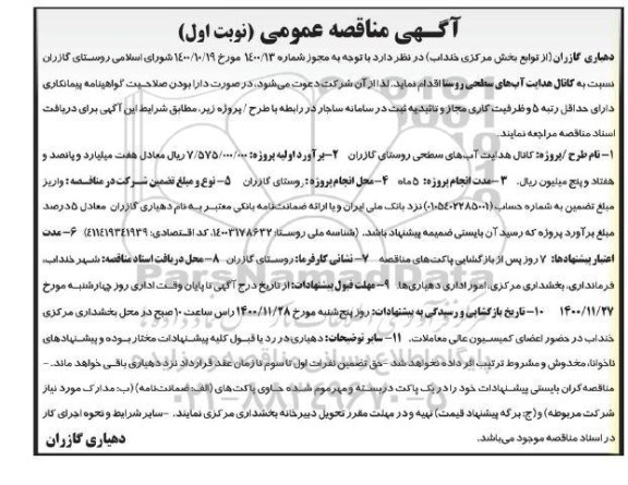 مناقصه احداث کانال هدایت آبهای سطحی روستا 