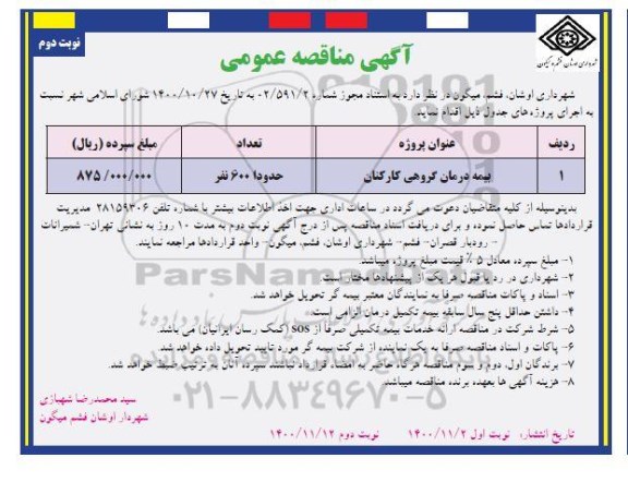 مناقصه بیمه درمان گروهی کارکنان - نوبت دوم