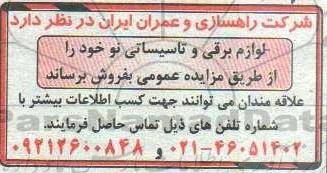 مزایده لوازم برقی و تاسیساتی نو 