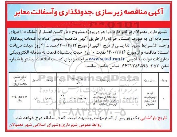مناقصه , مناقصه توسعه بهبود شبکه درون شهری