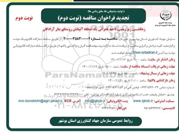 تجدید مناقصه زهکشی زیرزمینی ناحیه عمرانی