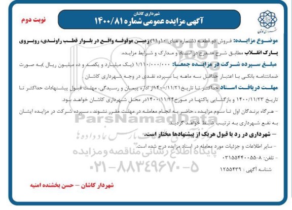 مزایده، مزایده فروش دو قطعه (شماره 10 و 11) زمین