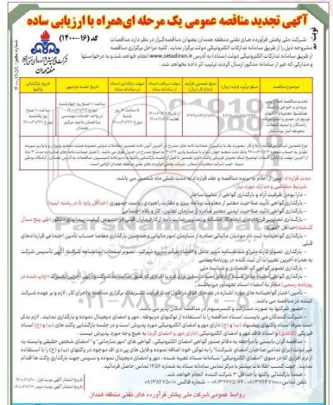 مناقصه اصلاح رمپ ورودی و خروجی پارکینگ نفتکشها، تعمیرات اتاق های توزیع بار، صدور و ...تجدید نوبت دوم 