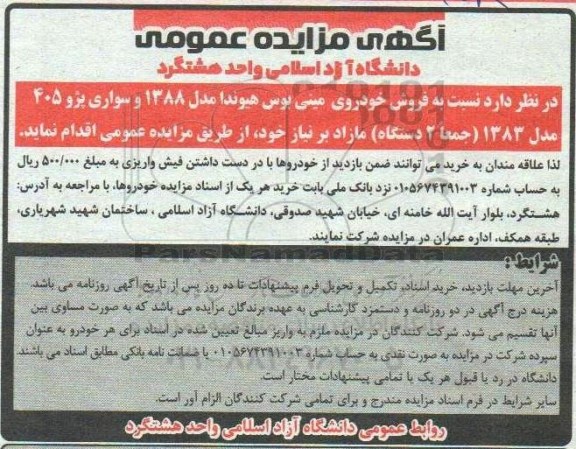 مزایده فروش دو دستگاه خودرو مینی بوس هیوندا و سواری پژو