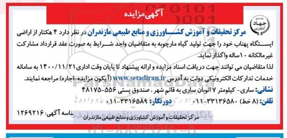 مزایده 4 هکتار از اراضی ایستگاه پهناب