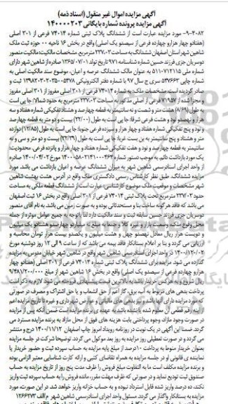 مزایده ملک به مساحت 237/03 مترمربع تحت پلاک ثبتی 74014 فرعی از 301 اصلی 