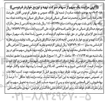 مزایده یک سهم از سهام شرکت تهیه و توزیع خواربار فردوسی