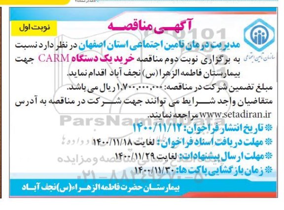 مناقصه نوبت دوم خرید یک دستگاه CARM