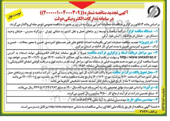 تجدید مناقصه عملیات اجرایی احداث باقیمانده احداث تقاطع های غیرهمسطح... 