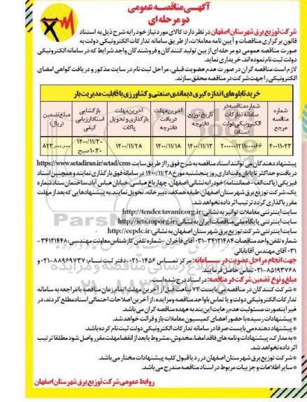 مناقصه خرید تابلوهای اندازه گری دیماندی صنعتی و کشاورزی با قابلیت مدیریت بار