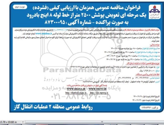 مناقصه تعویض پوشش 2500 متر از خطوط لوله 8  اینچ نوبت دوم 