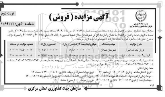 مزایده فروش عرصه و اعیان دو قطعه (ساختمان و انباری) نوبت دوم 