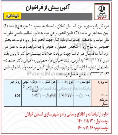 آگهی، آگهی پیش از فراخوان جذب سرمایه گذار احداث کمربندی 
