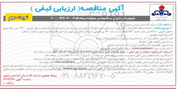 مناقصه احداث ایستگاه تقلیل فشار و گازرسانی