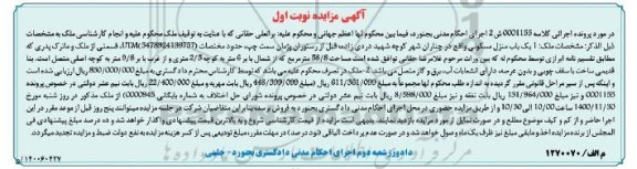 مزایده یک باب منزل مسکونی به مساحت 58/8 مترمربع