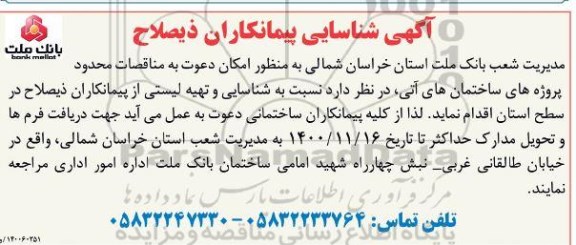 آگهی، آگهی شناسایی پیمانکاران ذیصلاح 