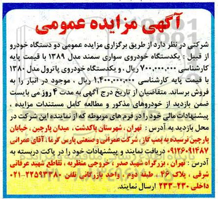 مزایده دو دستگاه خودرو