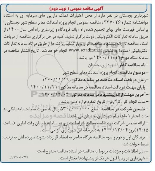 مناقصه عمومی انجام پروژه آسفالت معابر سطح شهر - نوبت دوم