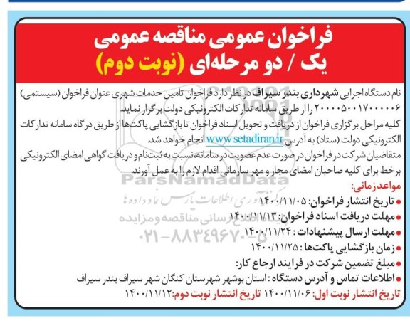 مناقصه، مناقصه فراخوان تامین خدمات شهری 