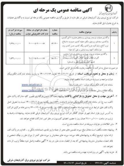 مناقصه واگذاری عملیات توسعه و بهسازی