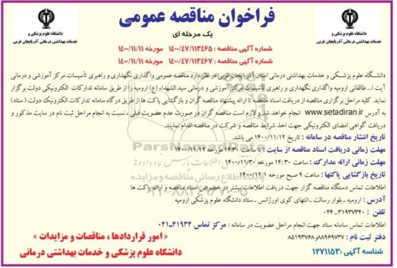 فراخوان مناقصه عمومی واگذاری نگهداری و راهبری تاسیسات مرکز آموزشی 