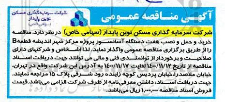 مناقصه خرید و حمل و نصب هفت دستگاه آسانسور