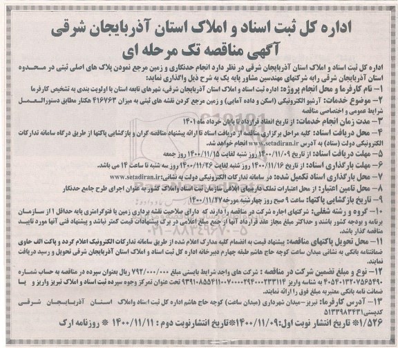 مناقصه انجام حدنگاری و زمین مرجع نمودن پلاک های ثبتی 