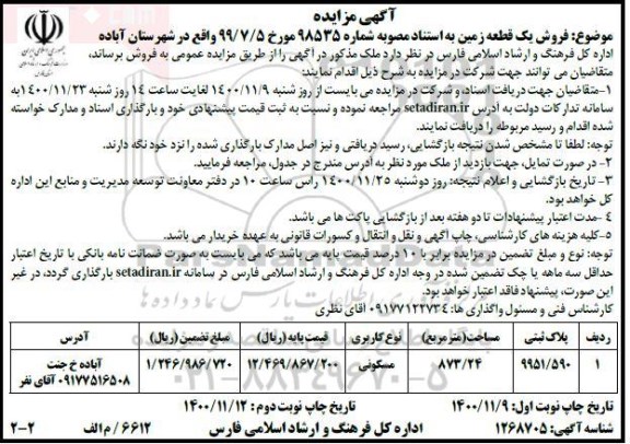 مزایده،مزایده فروش یک قطعه زمین 873.24 متر