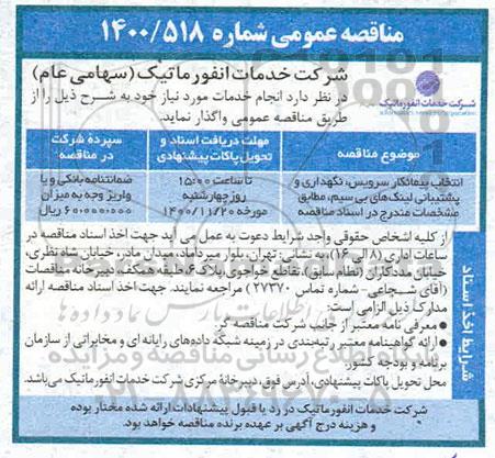 مناقصه، مناقصه انتخاب پیمانکار سرویس، نگهداری و پشتیبانی لینک های بی سیم