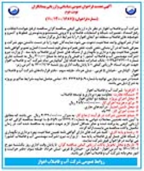 تجدید مناقصه، تجدید مناقصه رفع حوادث، اتفاقات و رفع انسداد، تعمیرات شبکه و انشعابات فاضلاب ...- نوبت دوم 