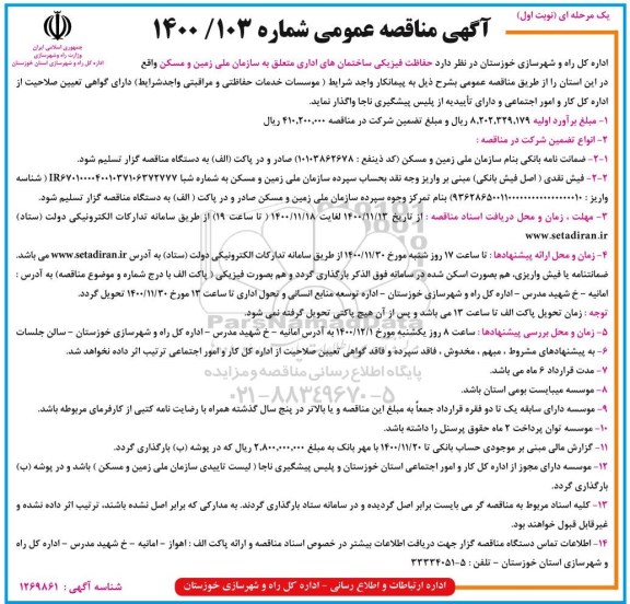 مناقصه حفاظت فیزیکی ساختمان های اداری 