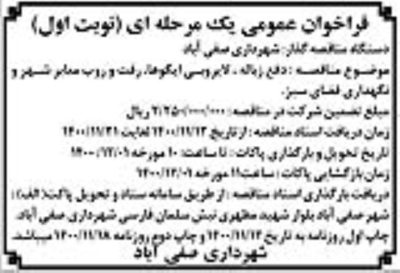 فراخوان عمومی , فراخوان دفع زباله ، لایروبی ایگوها و رفت و روب معابر شهر